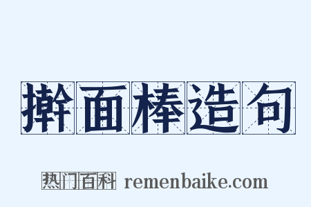 擀面棒造句是什么意思的图片